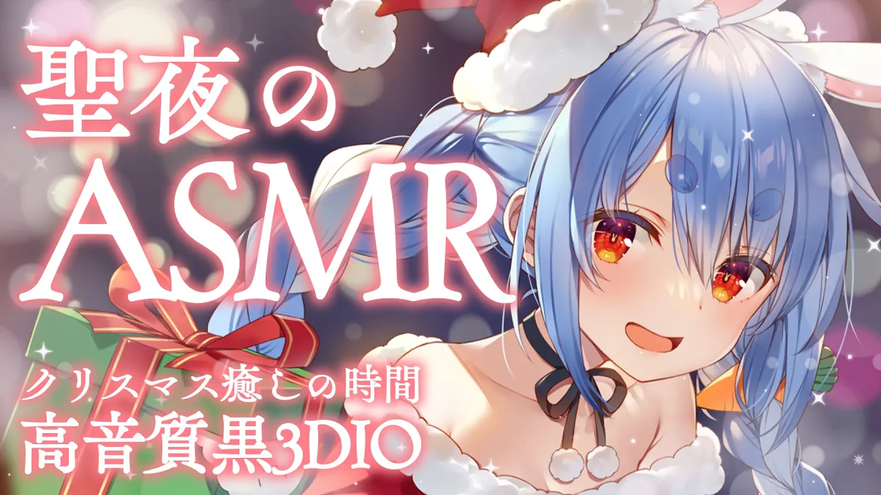 【メンバーシップ限定】クリスマスドキドキASMR【ホロライブ/兎田ぺこら】