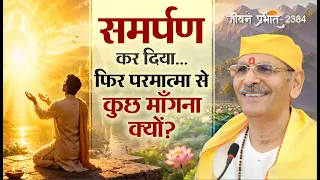 Jeevan Prabhat 2384 | हमारा समर्पण ही परमात्मा का शाश्वत प्रेम है।Sept 04, 2026 Sudhanshu ji Maharaj