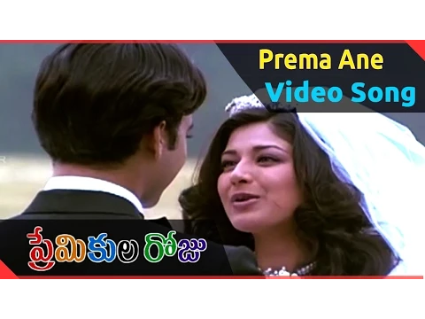 Download MP3 Premikula Roju Movie | Prema Ane Video Song | Kunal, Sonali Bendre, Ramba