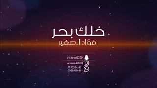 فواد الصغير خلك بحر اصيل هميم 2018 قروب براوني 