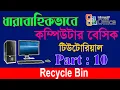 Computer Basic Tutorial in Bangla Part 10 Computer Learning Course All Bangla Tutorial Tips