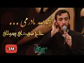 Download Lagu حاج مهدی رسولی الحمدلله مادرمی... زمینه فاطمیه ۹۸ Mahdi Rasoli