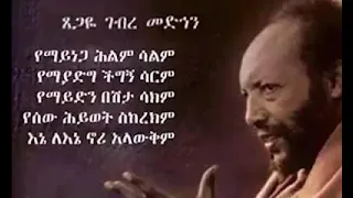 አፋዊ ሆንን ሎሬት ፀጋዬ ገ መድህን 