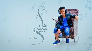 هشام إسماعيل   ثاني راح ونساني دندنها