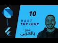 10 - Dart For loop Dart Programming Language Explained in Arabic