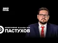 Download Lagu Борис Пастухов: Особое мнение / 18.09.25