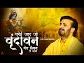 Download Lagu कोई जाए जो वृंदावन मेरा पैगाम ले जाना | Koi Jaye Jo Vrindavan |प्रकाश गाँधी |New Krishna Bhajan 2023