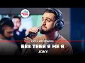Download Lagu Jony - Без Тебя Я Не Я (LIVE @ Авторадио)