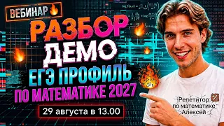Разбор демоверсии ЕГЭ ПРОФИЛЬ по математике 2027 | ВЕБИНАР