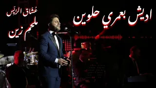 ملحم زين اديش بعمري حلوين دندنها