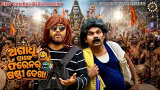 Sital Sasthi-2026 👴 ଅଗାଧୁ ଆଉ ଫରେନର୍ ର ଷଷ୍ଠି ଦେଖା #jogeshjojo SAMBALPURI COMEDY // JOJO J5 PRODUCTION