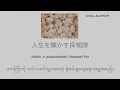Bloom Vase - Pop Corn ( 日本語/ Rom / Mmsub ) Lyrics