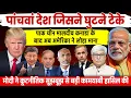 Download Lagu पांचवां देश जिसने घुटने टेके । मोदी ने सिद्ध किया उनके हाथों में राष्ट्र सुरक्षित । Omkar Chaudhary