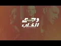 Houda Bondok - Waga3 Elalb  [Official Lyric Video]| حوده بندق - وجع القلب