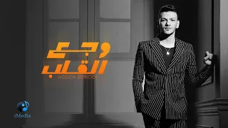                                                     حوده بندق   وجع القلب دندنها