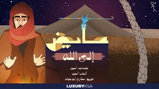 عايض إلى الله حصريا 2023 Ayed Ela Allah 