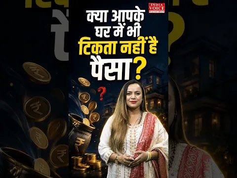 "क्या आपके घर में भी टिकता नहीं है पैसा?"