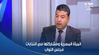 محمود بسيوني رئيس تحرير جريدة أخبار اليوم يشيد بدور المرأة المصرية ومشاركتها في انتخابات مجلس النواب 