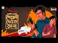 Download Lagu Sunday Suspense | Feluda | Sheyal Debota Rahasya | Satyajit Ray | Mirchi Bangla