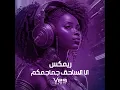 ريمكس انا الساحق جماجمكم