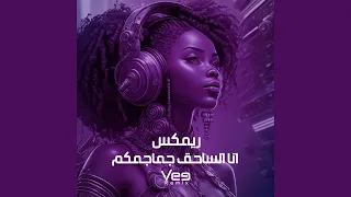ريمكس انا الساحق جماجمكم  ريمكس انا الساحق جماجمكم