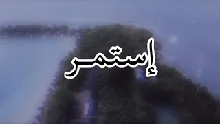 اغنية استمر هي الحياة لعبه قانونها رؤية منوعه 