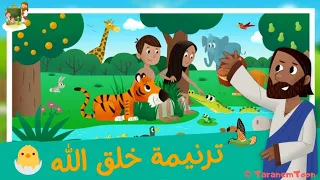 ترنيمة خلق الله الدنيا كرتون قلب داود Hymn God S Creation Of The World Cartoon The Heart Of David 