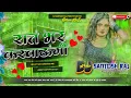 Lagu Char Raund Marwaungi ( Bhojpuri New Dj Remix Song Fadu Mixx Dj Santosh Raj Mokhtiyar pur