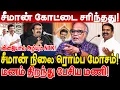 Download Lagu NTK சீமான் கோட்டை சரிந்தது Seeman நிலை ரொம்ப மோசம்! மனம் திறந்து பேசிய மணி journalist mani interview
