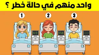 ألغاز للاذكياء فقط   أجمل    لغز صعب للعباقرة   الغاز مخادعة وممتعة جدا    اختبر معدل ذكائك   دندنها