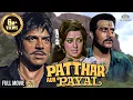 Download Lagu पथ्थर और पायल | 𝐃𝐡𝐚𝐫𝐦𝐞𝐧𝐝𝐫𝐚, 𝐕𝐢𝐧𝐨𝐝 𝐊𝐡𝐚𝐧𝐧𝐚, 𝐇𝐞𝐦𝐚 𝐌𝐚𝐥𝐢𝐧𝐢, 𝐀𝐣𝐢𝐭, 𝐉𝐚𝐲𝐬𝐡𝐫𝐞𝐞 𝐓 | 𝐅𝐮𝐥𝐥 𝐇𝐢𝐧𝐝𝐢 𝐌𝐨𝐯𝐢𝐞