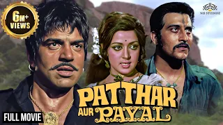 पथ थर और प यल 𝐃𝐡𝐚𝐫𝐦𝐞𝐧𝐝𝐫𝐚 𝐕𝐢𝐧𝐨𝐝 𝐊𝐡𝐚𝐧𝐧𝐚 𝐇𝐞𝐦𝐚 𝐌𝐚𝐥𝐢𝐧𝐢 𝐀𝐣𝐢𝐭 𝐉𝐚𝐲𝐬𝐡𝐫𝐞𝐞 𝐓 𝐅𝐮𝐥𝐥 𝐇𝐢𝐧𝐝𝐢 𝐌𝐨𝐯𝐢𝐞 