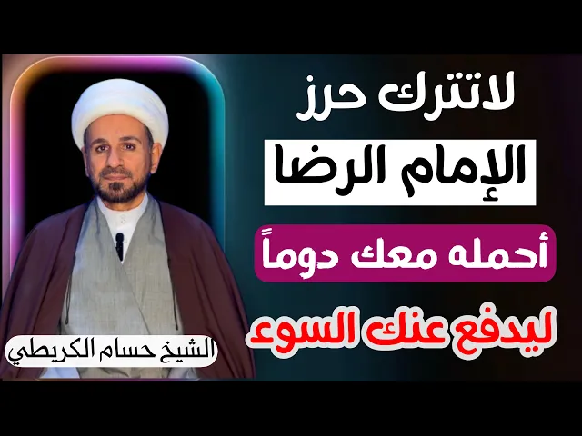 ⁣حرز  الإمام الرضا ( عليه السلام  ) لدفع السوء والحفظ من الشيطان وجنوده / لايفوتكم