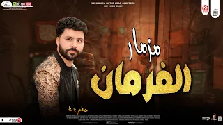 مزمار  الفرمان  ال مكسر مصر      العالمى مصطفى باسط  شعبى افراح      دندنها