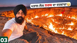 ਲੱਭਿਆ! ਅਸਲੀ ਪਤਾਲ-ਲੋਕ ਨਰਕ ਦਾ ਦਰਵਾਜ਼ਾ😱The Door to Hell in Turkmenistan🇹🇲