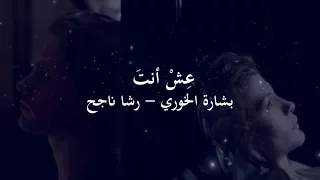 ع ش أنت كلمات بشارة الخوري غ ناء رشا ناجح 