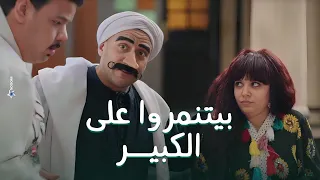 الكبير اتحول وبقى بينوكيو شوف صدمة مربوحة وعياله لما شافوه الكبير أوي8 