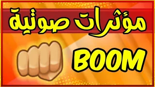 مؤثرات صوتية  صوت مضاربة للمونتاج بوكس      دندنها
