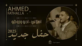أحمد فتح الله   سرو بالي   كل الحاجات   جديد        تسجيل جديد   دندنها