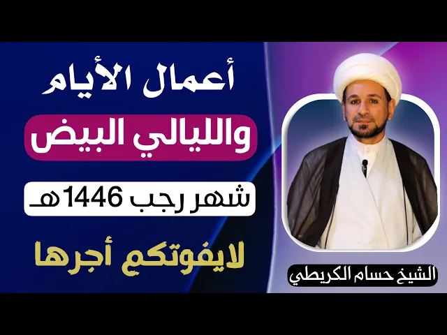 ⁣أعمال ( الأيام والليالي البيض ) من شهر رجب الأصب وأجرها العظيم / ليلة الثلاثاء اول ليلة