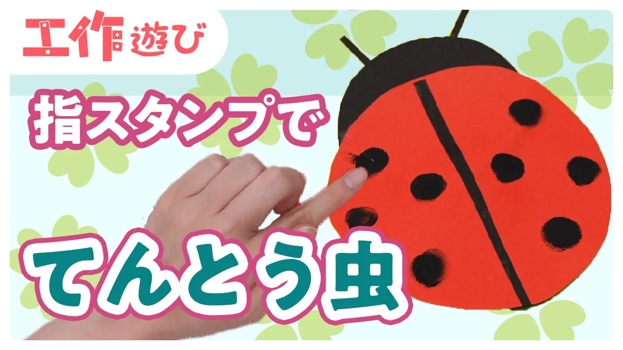 【保育】てんとう虫の製作アイデア
