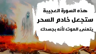بهذه السورة ستجعل خادم السحر يتمنى الموت لأنه في جسدك ولأنه يخدم سحرك سيهلك في أيام بإذن الله 