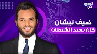 بعد أربع سنوات قضاها في عبادة الشيطان   ح   ادث سير كان كفيل بتغيير حياة ضيف نيشان دندنها