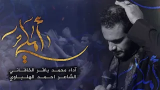 أم ل ي   محمد باقر الخاقاني   محرم ١٤٤٢ه  دندنها