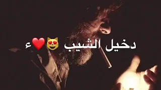 ابوي الروح يدك حساسه دخيل الشيب الترس راسه 