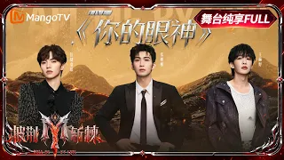 FULL《披荆斩棘2026》舞台纯享版第3期：听觉盛宴来袭！队长上演限定合作秀，张彬彬部落《你的眼神》高级感扑面而来｜Call Me By Fire 2026｜Mango TV