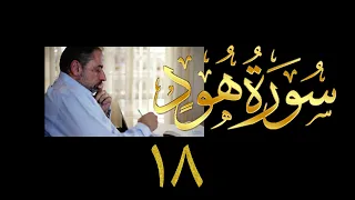 فيديو ٤٦ من مقاطع حظر التجول تدبر سورة هود ١٨ آيات ٩٦ ١٠٢  فيديو ٤٦ من مقاطع حظر التجول تدبر سورة هود ١٨ آيات ٩٦ ١٠٢