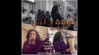 جديد ملكة الرق النجمة ميادة قمر الدين جلتي 