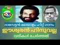 ഈശ്വൻ ഹിന്ദുവല്ല/ചിത്രം പോസ്റ്റ്മാനെ കാണാനില്ല/Eswaran Hinduvalla/Film Postmane kananilla