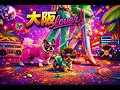 大阪LOVER / DREAMS COME TRUE – Luxurious High Energy Funk ver. Rhythm & Joy USJ ハリウッド・ドリーム・ザ・ライド